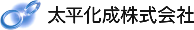 太平化成株式会社